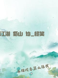 江湖從蜀山開始