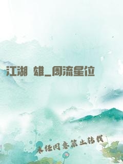 江湖梟雄