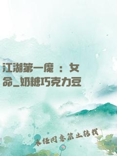 江湖第一魔頭：女俠饒命