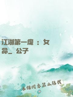 江湖第一魔頭：女俠饒命