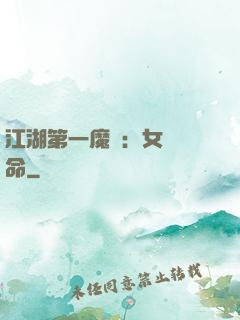 江湖第一魔頭：女俠饒命
