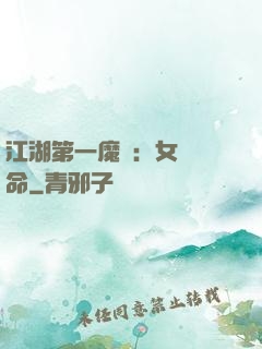 江湖第一魔頭：女俠饒命