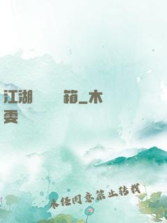 江湖處處開寶箱
