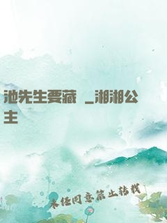 池先生要藏嬌