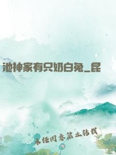池神家有只奶白兔