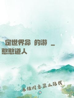 決定世界命運的游戲
