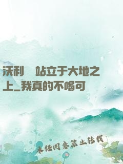 沃利貝爾站立于大地之上