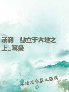 沃利貝爾站立于大地之上