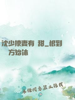 沈少撩妻有點甜