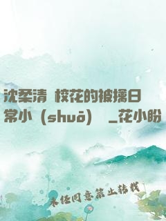 沈柔清純校花的被擒日常小說(shuō)閱讀