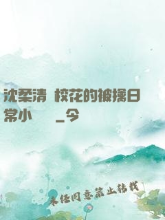 沈柔清純校花的被擒日常小說閱讀