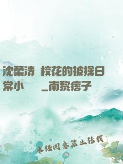 沈柔清純校花的被擒日常小說閱讀