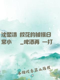 沈柔清純校花的被擒日常小說閱讀