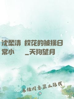 沈柔清純校花的被擒日常小說閱讀