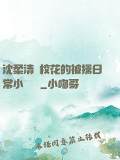 沈柔清純校花的被擒日常小說閱讀