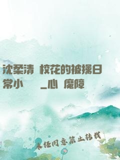 沈柔清純校花的被擒日常小說閱讀