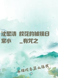 沈柔清純校花的被擒日常小說閱讀