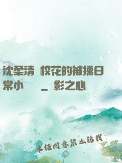 沈柔清純校花的被擒日常小說閱讀