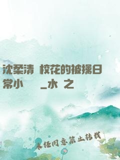 沈柔清純校花的被擒日常小說閱讀