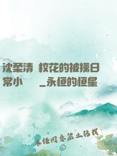 沈柔清純校花的被擒日常小說閱讀
