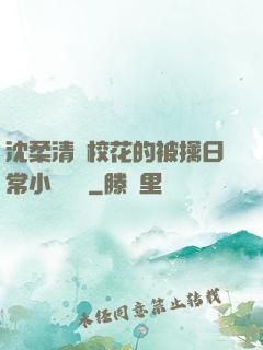 沈柔清純校花的被擒日常小說閱讀
