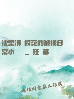 沈柔清純校花的被擒日常小說閱讀