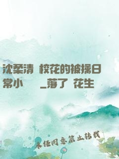 沈柔清純校花的被擒日常小說閱讀