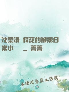 沈柔清純校花的被擒日常小說閱讀