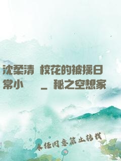 沈柔清純校花的被擒日常小說閱讀