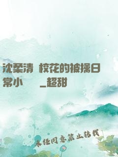 沈柔清純校花的被擒日常小說閱讀