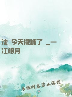 沈總今天撒糖了嗎