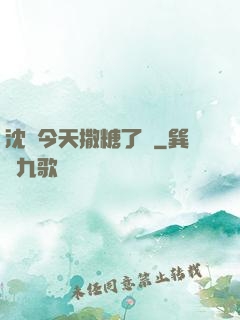 沈總今天撒糖了嗎