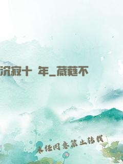 沉寂十萬年