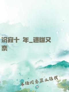沉寂十萬年
