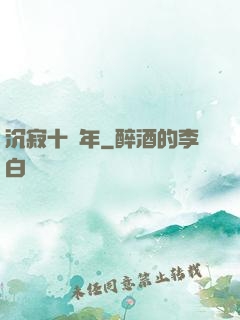 沉寂十萬年