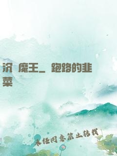 沉淪魔王