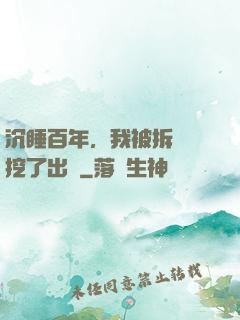 沉睡百年，我被拆遷隊挖了出來