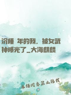 沉睡萬年的我，被女武神曝光了