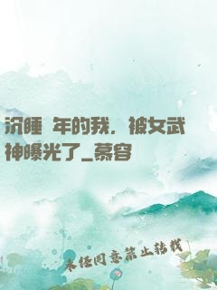 沉睡萬年的我，被女武神曝光了
