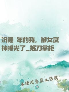 沉睡萬年的我，被女武神曝光了