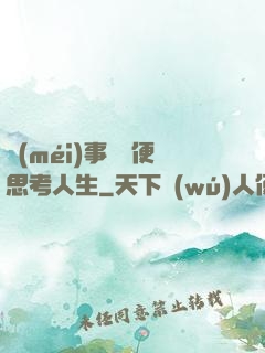 沒(méi)事別隨便思考人生