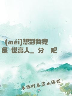沒(méi)想到我竟是隱世高人