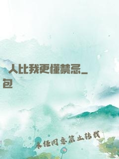 沒人比我更懂禁忌