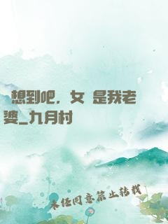 沒想到吧，女媧是我老婆