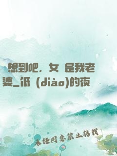沒想到吧，女媧是我老婆