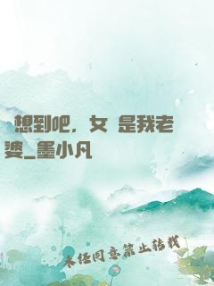 沒想到吧，女媧是我老婆