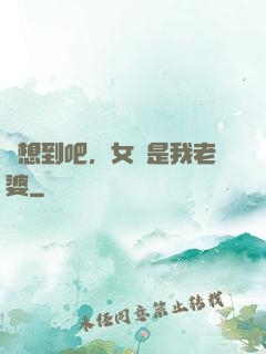 沒想到吧，女媧是我老婆