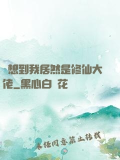 沒想到我居然是修仙大佬