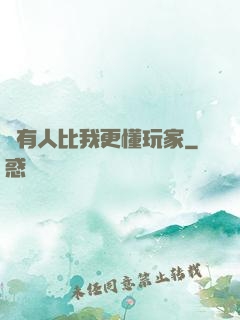 沒有人比我更懂玩家