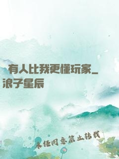 沒有人比我更懂玩家